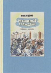 История болезни — Михаил Зощенко