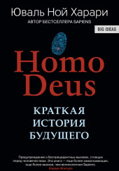 Homo Deus. Краткая история будущего — Юваль Ной Харари