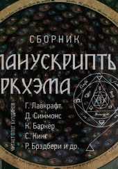 Манускрипты Аркхэма — Джозеф Пейн Бреннан,                                                               
                  Стивен Кинг,                                                               
                  Рэй Брэдбери,                                                               
                  Алексей Ремизов,                                                               
                  Роберт И. Говард,                                                               
                  Август Дерлет,                                                               
                  Роберт Маккаммон,                                                               
                  Клайв Баркер,                                                               
                  Ричард Матесон,                                                               
                  Дэн Симмонс,                                                               
                  Майкл Маршалл Смит,                                                               
                  Джеральд Даррелл,                                                               
                  Дмитрий Квашнин,                                                               
                  Говард Филлипс Лавкрафт,                                                               
                  Эдгар Аллан По,                                                               
                  Эрл Пирс-младший,                                                               
                  Ги де Мопассан,                                                               
                  Монтегю Родс Джеймс,                                                               
                  Генри Гассе