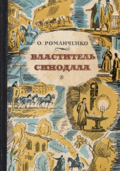 Властитель синодала — Ольга Романченко