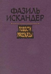 Рассказы — Фазиль Искандер