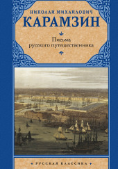 Письма русского путешественника — Николай Карамзин