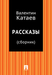 Рассказы — Валентин Катаев