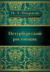 Петербургский ростовщик — Николай Некрасов