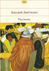 Американец — Аркадий Аверченко