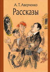 Дети — Аркадий Аверченко