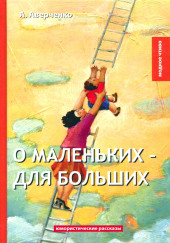 О маленьких для больших — Аркадий Аверченко