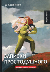 Записки простодушного — Аркадий Аверченко