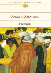 Оккультные науки — Аркадий Аверченко