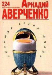 Ихневмоны — Аркадий Аверченко