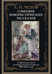 Новогодняя пытка — Антон Чехов