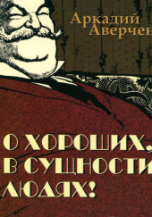 Пантеон советов молодым людям — Аркадий Аверченко