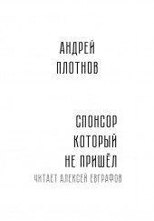 Спонсор который не пришёл — Андрей Плотнов