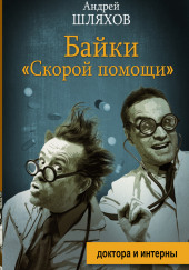 Байки «Скорой помощи» — Андрей Шляхов