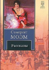 Десять лучших рассказов — Сомерсет Моэм