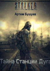 S.T.A.L.K.E.R. Тайна Станции Дуга — Артем Бушуев