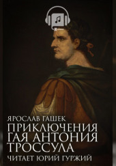 Приключения Гая Антония Троссула — Ярослав Гашек