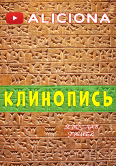 Клинопись — Ярослав Гашек