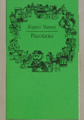 Рассказы — Карел Чапек,                                                               
                  Ярослав Гашек