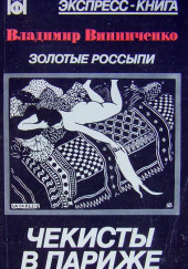 Золотые россыпи. Чекисты в Париже — Владимир Винниченко