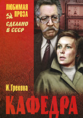 Кафедра. Рассказы — И. Грекова