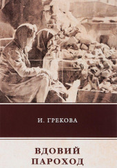 Вдовий пароход — И. Грекова