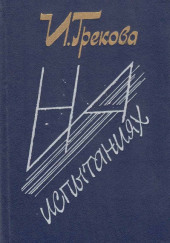 На испытаниях — И. Грекова