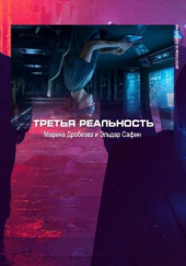 Третья реальность — Эльдар Сафин,                                                               
                  Марина Дробкова