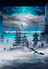 Четыре судьбы Шикибу — Ольга Погодина