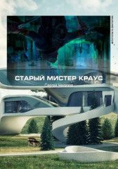 Старый мистер Краус — Сергей Чекмаев