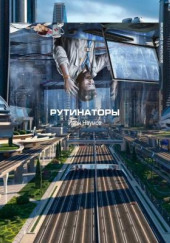 Рутинаторы — Иван Наумов