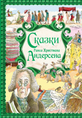 Сказки — Ханс Кристиан Андерсен