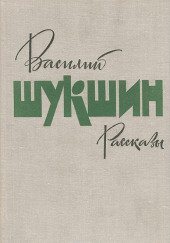 Сборник рассказов. Том 1 — Василий Шукшин