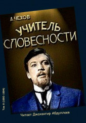 Учитель словесности — Антон Чехов