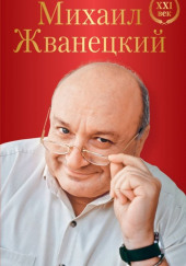 Весь Жванецкий — Михаил Жванецкий