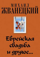 Еврейская свадьба и др. — Михаил Жванецкий