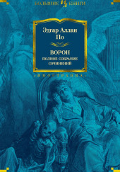 Трагическое положение — Эдгар Аллан По