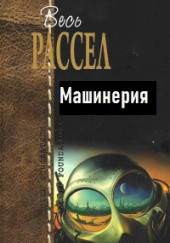 Машинерия — Эрик Фрэнк Рассел