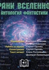 Грани вселенной. Антология фантастики — Мерри Шелли,                                                               
                  Джек Лондон,                                                               
                  Дж. Р. Р. Толкин,                                                               
                  Рэй Брэдбери,                                                               
                  Роберт Шекли,                                                               
                  Уильям Тенн,                                                               
                  Роберт Янг,                                                               
                  Джордж Мартин,                                                               
                  Сюзанна Кларк,                                                               
                  Пол Мелкоу,                                                               
                  Мэри Розенблюм,                                                               
                  Паоло Бачигалупи,                                                               
                  Филип Дик