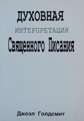 Духовная интерпретация Священного Писания — Джоэл Голдсмит