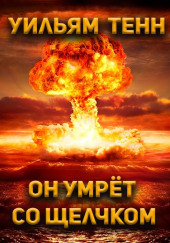 Он умрёт со щелчком — Уильям Тенн