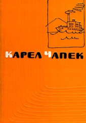 Первая спасательная — Карел Чапек