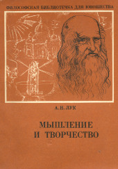 Мышление и творчество — Александр Лук