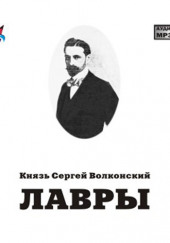 Лавры — Сергей Волконский