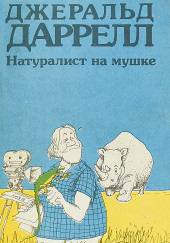 Натуралист на мушке, или групповой портрет с природой — Джеральд Даррелл