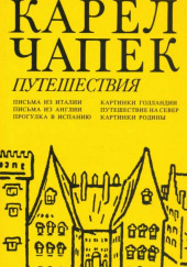 Путешествие на Север — Карел Чапек