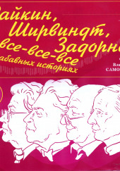 Райкин, Ширвиндт, Задорнов и все-все-все в забавных историях — Александр Хорт