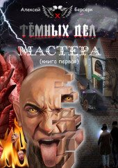 Тёмных дел мастера. Книга первая — Алексей Берсерк