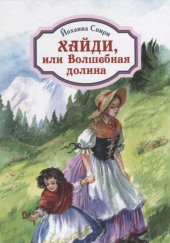 Хайди, или Волшебная долина — Иоханна Спири