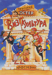 Визгкультура — Григорий Остер